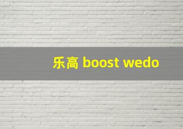 乐高 boost wedo